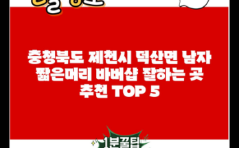 충청북도 제천시 덕산면 남자 짧은머리 바버샵 잘하는 곳 추천 TOP 5