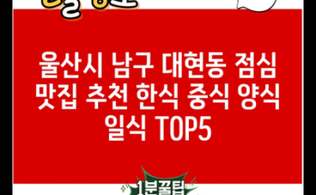 울산시 남구 대현동 점심 맛집 추천 한식 중식 양식 일식 TOP5