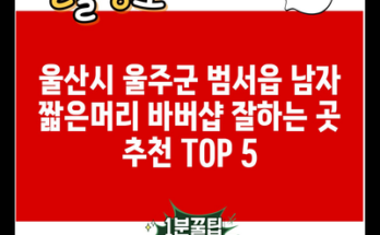 울산시 울주군 범서읍 남자 짧은머리 바버샵 잘하는 곳 추천 TOP 5