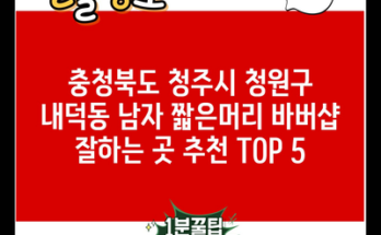 충청북도 청주시 청원구 내덕동 남자 짧은머리 바버샵 잘하는 곳 추천 TOP 5