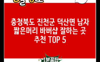 충청북도 진천군 덕산면 남자 짧은머리 바버샵 잘하는 곳 추천 TOP 5