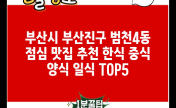 부산시 부산진구 범천4동 점심 맛집 추천 한식 중식 양식 일식 TOP5