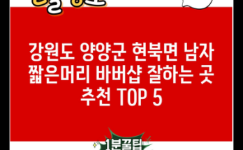 강원도 양양군 현북면 남자 짧은머리 바버샵 잘하는 곳 추천 TOP 5