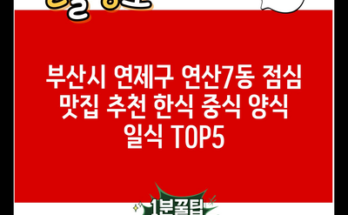 부산시 연제구 연산7동 점심 맛집 추천 한식 중식 양식 일식 TOP5