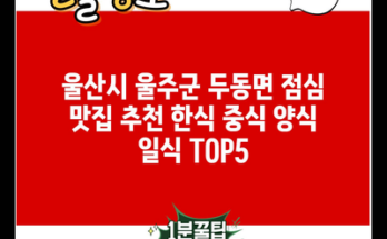 울산시 울주군 두동면 점심 맛집 추천 한식 중식 양식 일식 TOP5