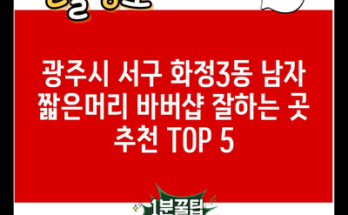 광주시 서구 화정3동 남자 짧은머리 바버샵 잘하는 곳 추천 TOP 5