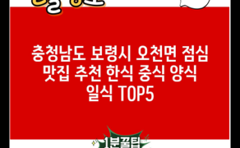 충청남도 보령시 오천면 점심 맛집 추천 한식 중식 양식 일식 TOP5