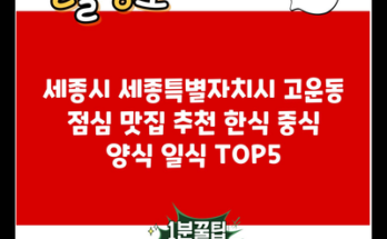 세종시 세종특별자치시 고운동 점심 맛집 추천 한식 중식 양식 일식 TOP5