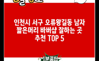 인천시 서구 오류왕길동 남자 짧은머리 바버샵 잘하는 곳 추천 TOP 5