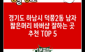 경기도 하남시 덕풍2동 남자 짧은머리 바버샵 잘하는 곳 추천 TOP 5