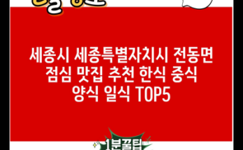 세종시 세종특별자치시 전동면 점심 맛집 추천 한식 중식 양식 일식 TOP5