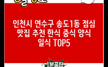 인천시 연수구 송도1동 점심 맛집 추천 한식 중식 양식 일식 TOP5