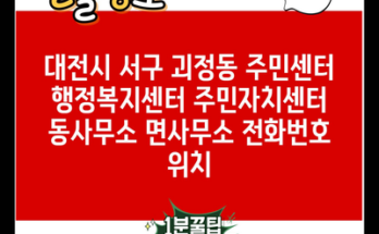 대전시 서구 괴정동 주민센터 행정복지센터 주민자치센터 동사무소 면사무소 전화번호 위치