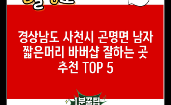 경상남도 사천시 곤명면 남자 짧은머리 바버샵 잘하는 곳 추천 TOP 5