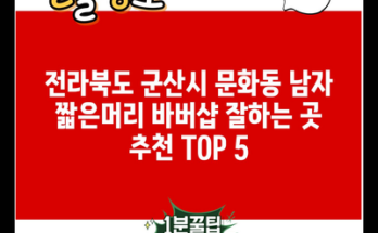 전라북도 군산시 문화동 남자 짧은머리 바버샵 잘하는 곳 추천 TOP 5