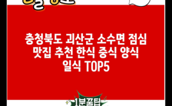 충청북도 괴산군 소수면 점심 맛집 추천 한식 중식 양식 일식 TOP5