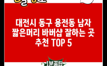 대전시 동구 용전동 남자 짧은머리 바버샵 잘하는 곳 추천 TOP 5