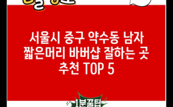 서울시 중구 약수동 남자 짧은머리 바버샵 잘하는 곳 추천 TOP 5