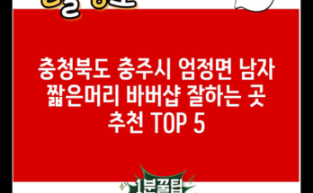 충청북도 충주시 엄정면 남자 짧은머리 바버샵 잘하는 곳 추천 TOP 5