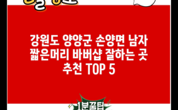 강원도 양양군 손양면 남자 짧은머리 바버샵 잘하는 곳 추천 TOP 5