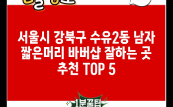 서울시 강북구 수유2동 남자 짧은머리 바버샵 잘하는 곳 추천 TOP 5