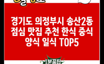 경기도 의정부시 송산2동 점심 맛집 추천 한식 중식 양식 일식 TOP5