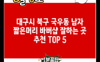 대구시 북구 국우동 남자 짧은머리 바버샵 잘하는 곳 추천 TOP 5