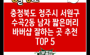 충청북도 청주시 서원구 수곡2동 남자 짧은머리 바버샵 잘하는 곳 추천 TOP 5