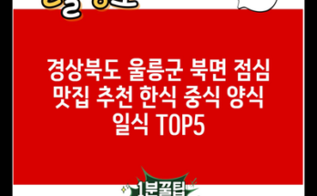 경상북도 울릉군 북면 점심 맛집 추천 한식 중식 양식 일식 TOP5