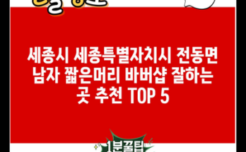 세종시 세종특별자치시 전동면 남자 짧은머리 바버샵 잘하는 곳 추천 TOP 5