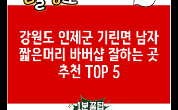 강원도 인제군 기린면 남자 짧은머리 바버샵 잘하는 곳 추천 TOP 5