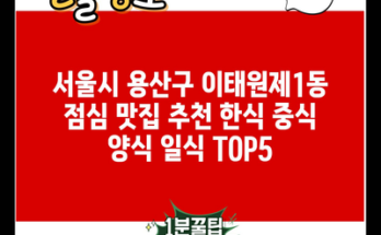 서울시 용산구 이태원제1동 점심 맛집 추천 한식 중식 양식 일식 TOP5