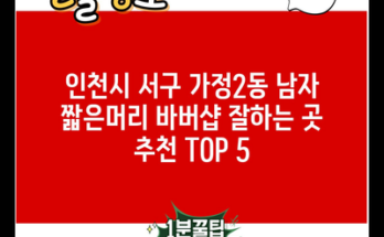 인천시 서구 가정2동 남자 짧은머리 바버샵 잘하는 곳 추천 TOP 5