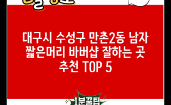 대구시 수성구 만촌2동 남자 짧은머리 바버샵 잘하는 곳 추천 TOP 5