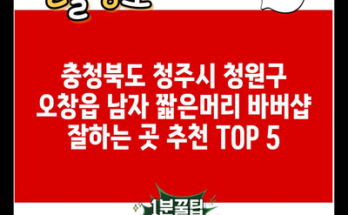 충청북도 청주시 청원구 오창읍 남자 짧은머리 바버샵 잘하는 곳 추천 TOP 5