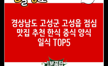 경상남도 고성군 고성읍 점심 맛집 추천 한식 중식 양식 일식 TOP5