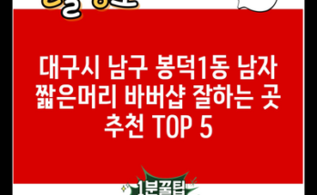 대구시 남구 봉덕1동 남자 짧은머리 바버샵 잘하는 곳 추천 TOP 5