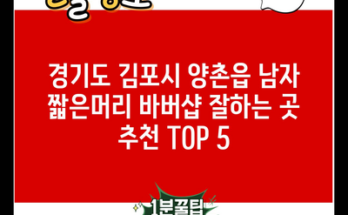 경기도 김포시 양촌읍 남자 짧은머리 바버샵 잘하는 곳 추천 TOP 5