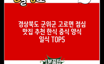 경상북도 군위군 고로면 점심 맛집 추천 한식 중식 양식 일식 TOP5