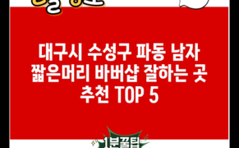 대구시 수성구 파동 남자 짧은머리 바버샵 잘하는 곳 추천 TOP 5