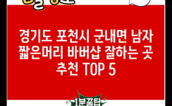 경기도 포천시 군내면 남자 짧은머리 바버샵 잘하는 곳 추천 TOP 5