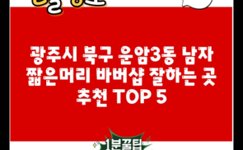 광주시 북구 운암3동 남자 짧은머리 바버샵 잘하는 곳 추천 TOP 5