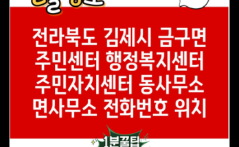 전라북도 김제시 금구면 주민센터 행정복지센터 주민자치센터 동사무소 면사무소 전화번호 위치