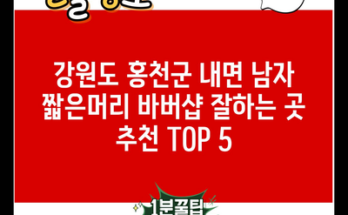 강원도 홍천군 내면 남자 짧은머리 바버샵 잘하는 곳 추천 TOP 5