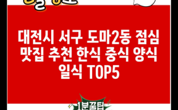 대전시 서구 도마2동 점심 맛집 추천 한식 중식 양식 일식 TOP5