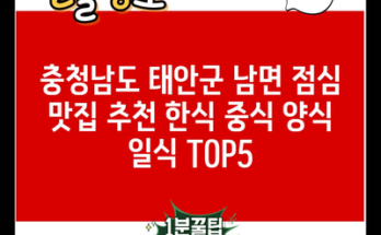 충청남도 태안군 남면 점심 맛집 추천 한식 중식 양식 일식 TOP5