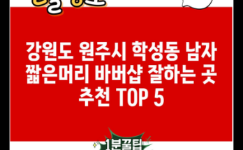 강원도 원주시 학성동 남자 짧은머리 바버샵 잘하는 곳 추천 TOP 5