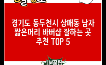 경기도 동두천시 상패동 남자 짧은머리 바버샵 잘하는 곳 추천 TOP 5