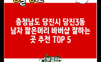 충청남도 당진시 당진3동 남자 짧은머리 바버샵 잘하는 곳 추천 TOP 5