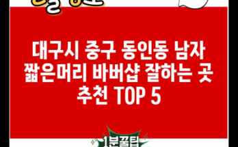 대구시 중구 동인동 남자 짧은머리 바버샵 잘하는 곳 추천 TOP 5